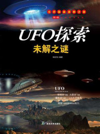 《UFO探索未解之谜》-杨宏伟