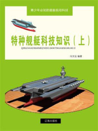 《特种舰艇科技知识（上）》-冯文远