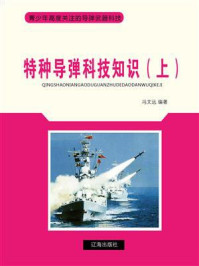《特种导弹科技知识（上）》-冯文远