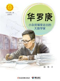 《华罗庚：小杂货铺里走出的大数学家（中华先锋人物故事汇）》-徐鲁