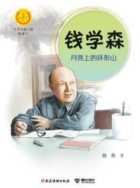 《钱学森：月亮上的环形山（中华先锋人物故事汇）》-徐鲁