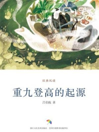 《重九登高的起源（经典悦读）》-吕伯攸