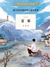 《陈伯吹奖获奖作家典藏书系·盲琴》-老臣