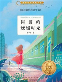 《陈伯吹奖典藏书系·同窗的妩媚时光》-彭学军