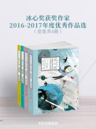 《冰心奖获奖作家2016-2017年度优秀作品选（套装共4册）》-徐鲁