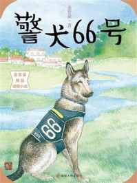 《警犬66号(金曾豪精品动物小说)》-金曾豪