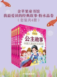 《金苹果童书馆：我最爱读的经典故事·粉水晶卷（套装共4册）》-禹田