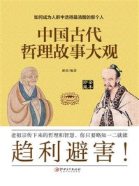 《中国古代哲理故事大观》-郝勇