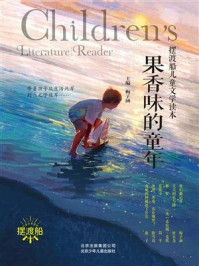 《摆渡船儿童文学读本：果香味的童年》-梅子涵