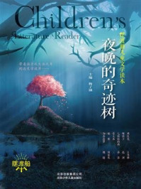 《摆渡船儿童文学读本：夜晚的奇迹树》-梅子涵