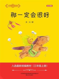 《大作家的语文课·那一定会很好（全彩·美绘）》-流火