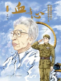 《血与心：日籍解放军战士砂原惠的传奇人生》-李昀