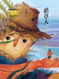 《新中国成立70周年儿童文学经典作品集：稻草人》-叶圣陶