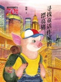 《新中国成立70周年儿童文学经典作品集：寻找童话作家的漂亮猪》-杨鹏