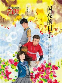 《新中国成立70周年儿童文学经典作品集：闪亮的日子》-李东华