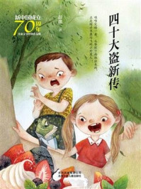 《新中国成立70周年儿童文学经典作品集：四十大盗新传》-彭懿