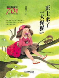 《新中国成立70周年儿童文学经典作品集：班上来了“大猩猩”》-唐池子