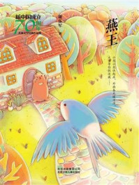 《新中国成立70周年儿童文学经典作品集：燕王》-谢乐军