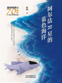 《新中国成立70周年儿童文学经典作品集：阿尔法R星的蓝色海洋》-陆杨