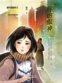 《新中国成立70周年儿童文学经典作品集：你的眼神》-徐玲