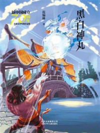 《新中国成立70周年儿童文学经典作品集：黑白神丸》-范锡林