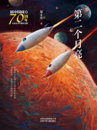 《新中国成立70周年儿童文学经典作品集：第二个月亮》-郑文光