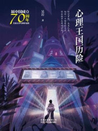 《新中国成立70周年儿童文学经典作品集：心理王国历险》-吴岩