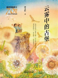 《新中国成立70周年儿童文学经典作品集：云雾中的古堡》-曹文轩