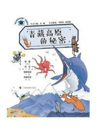 《青藏高原的秘密(“院士带你去探索”科普绘本)》-宋娴