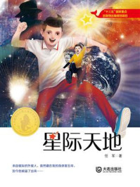 《大白鲸原创幻想儿童文学优秀作品· 星际天地》-任军