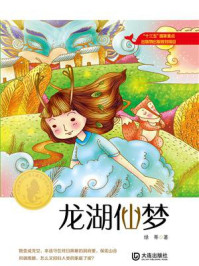 《大白鲸原创幻想儿童文学优秀作品·龙湖仙梦》-绿蒂
