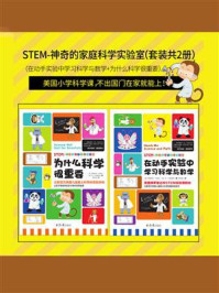 《STEM-神奇的家庭科学实验室套装（全2册）》-雷奥妮萨·阿迪宗