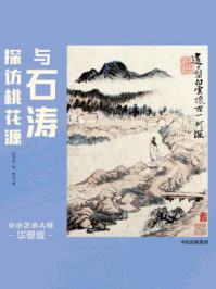 《小小艺术大师·华夏版：与石涛探访桃花源》-曾孜荣