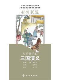 《写给孩子的三国演义：孙刘联盟》-罗贯中