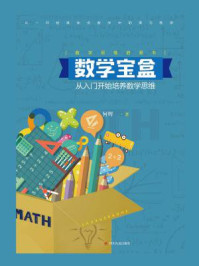 《数学宝盒：从入门开始培养数学思维》-何辉