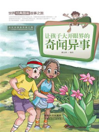 《世界经典图画故事之旅：让孩子大开眼界的奇闻异事》-潘志辉