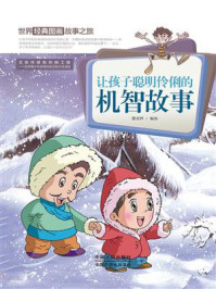 《世界经典图画故事之旅：让孩子聪明伶俐的机智故事》-潘志辉