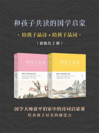 《和孩子攻读的国学启蒙：《陪孩子品诗》》-俞陛云