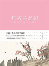 《和孩子共读的国学启蒙：《陪孩子品词》》-俞陛云