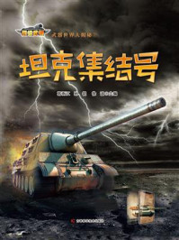 《武器世界大揭秘 坦克集结号》-韩雨江