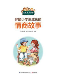 《伴随小学生成长的情商故事》-学习型中国·读书工程教研中心