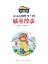 《伴随小学生成长的感恩故事》-学习型中国·读书工程教研中心
