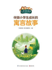 《伴随小学生成长的寓言故事》-学习型中国·读书工程教研中心