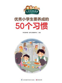 《优秀小学生要养成的50个习惯》-学习型中国·读书工程教研中心