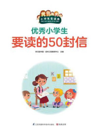 《优秀小学生要读的50封信》-学习型中国·读书工程教研中心