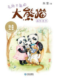 《无所不能的大熊猫温任先生（大童话家朱奎童话）》-朱奎