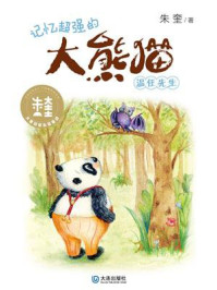 《记忆超强的大熊猫温任先生（大童话家朱奎童话）》-朱奎