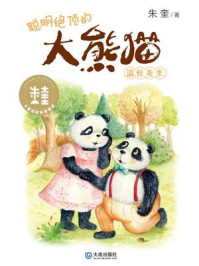 《聪明绝顶的大熊猫温任先生（大童话家朱奎童话）》-朱奎