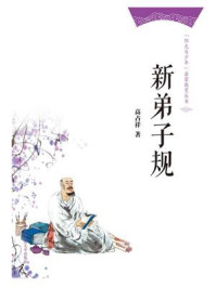 《新弟子规（“阳光与少年”启蒙教育丛书）》-高占祥