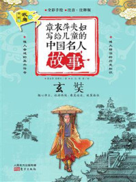 《章衣萍夫妇写给儿童的中国名人故事：武·勇卷（24）玄奘》-章衣萍